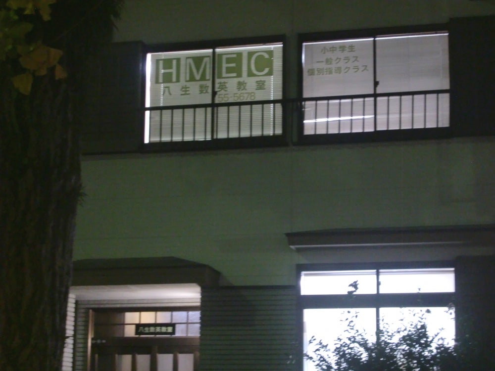 八生数英教室 のアイキャッチ画像